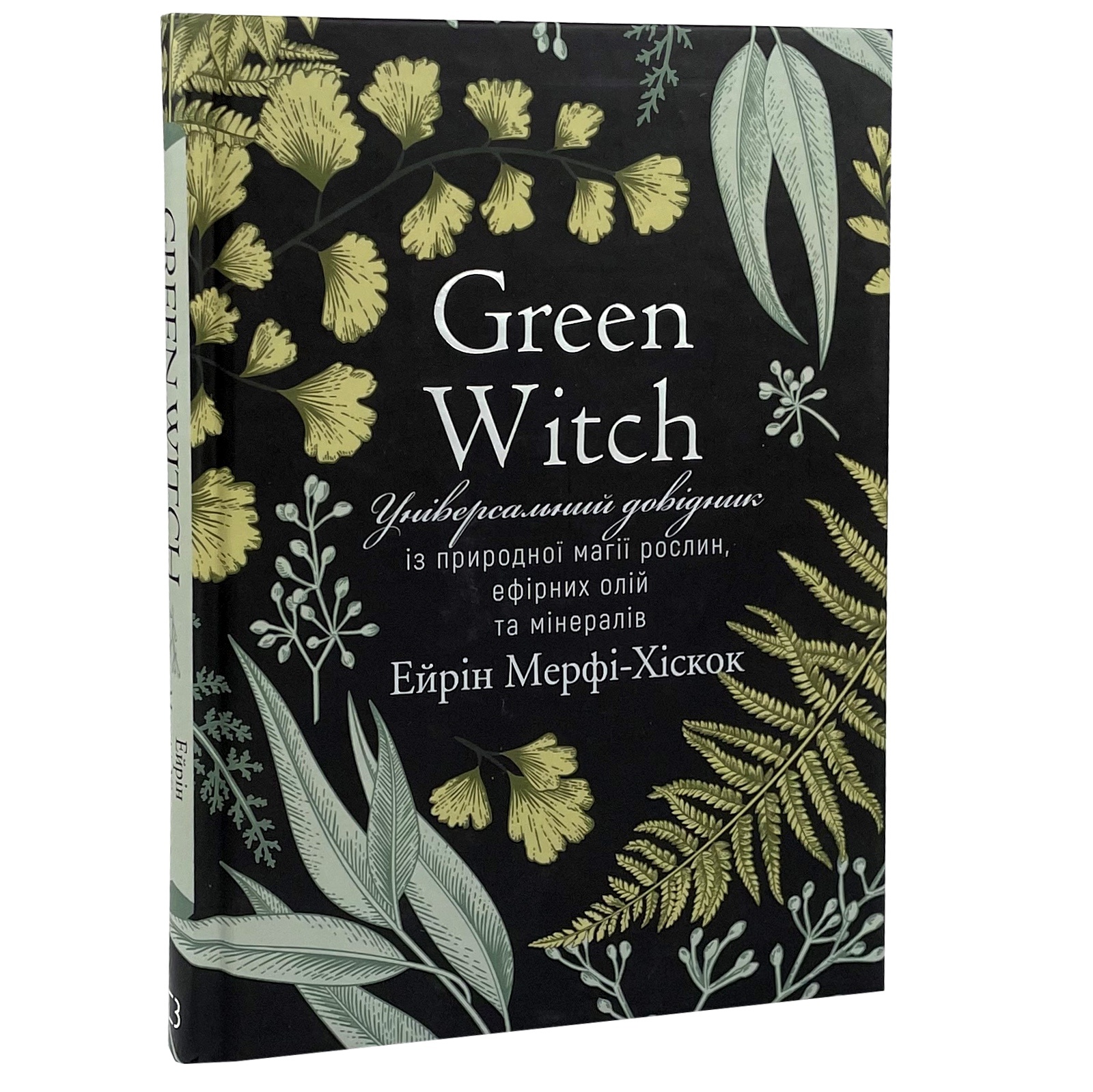 Green Witch. Універсальний довідник із природної магії рослин, ефірних олій та мінералів