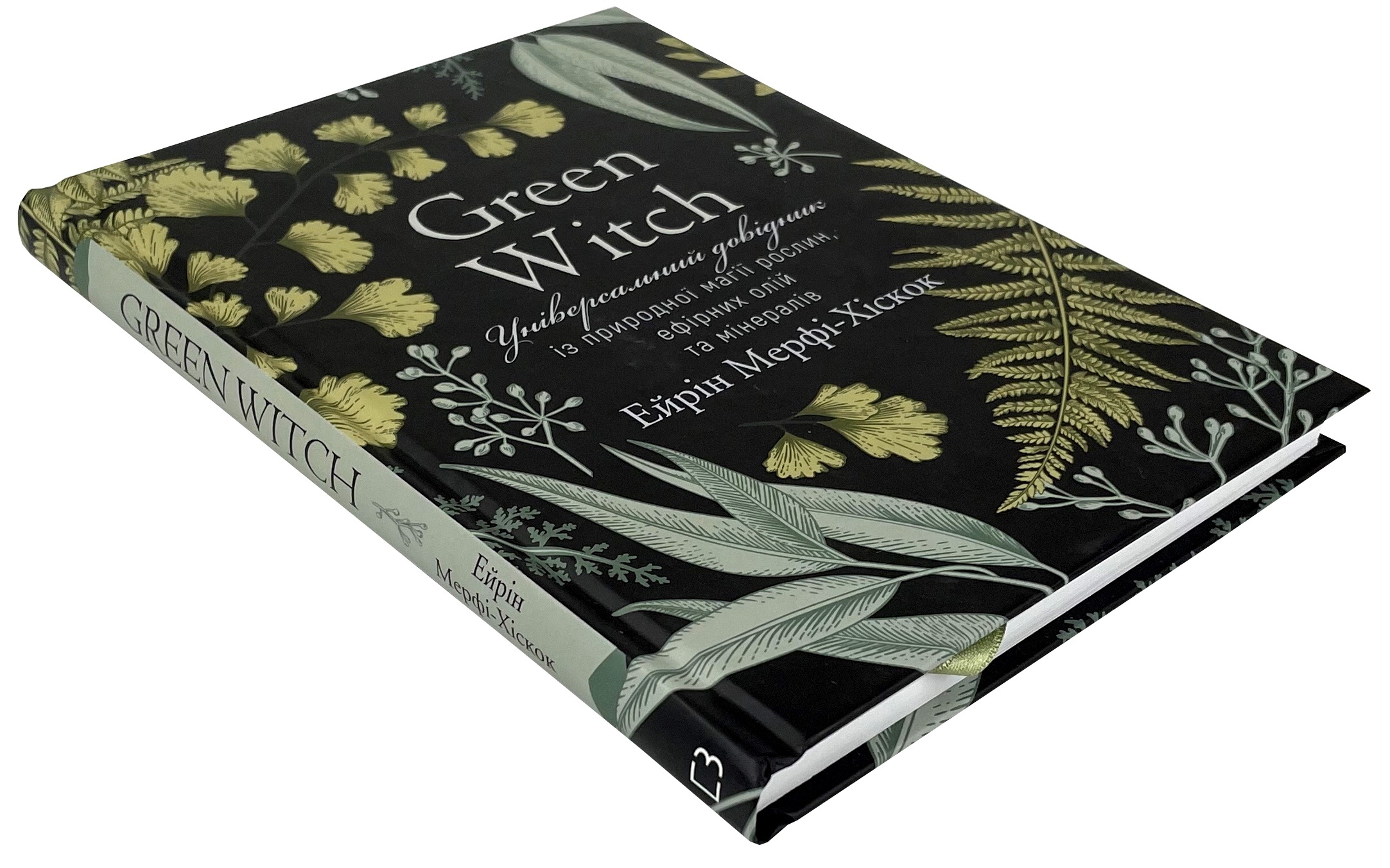 Green Witch. Універсальний довідник із природної магії рослин, ефірних олій та мінералів. Автор — Эрин Мёрфи-Хискок. 