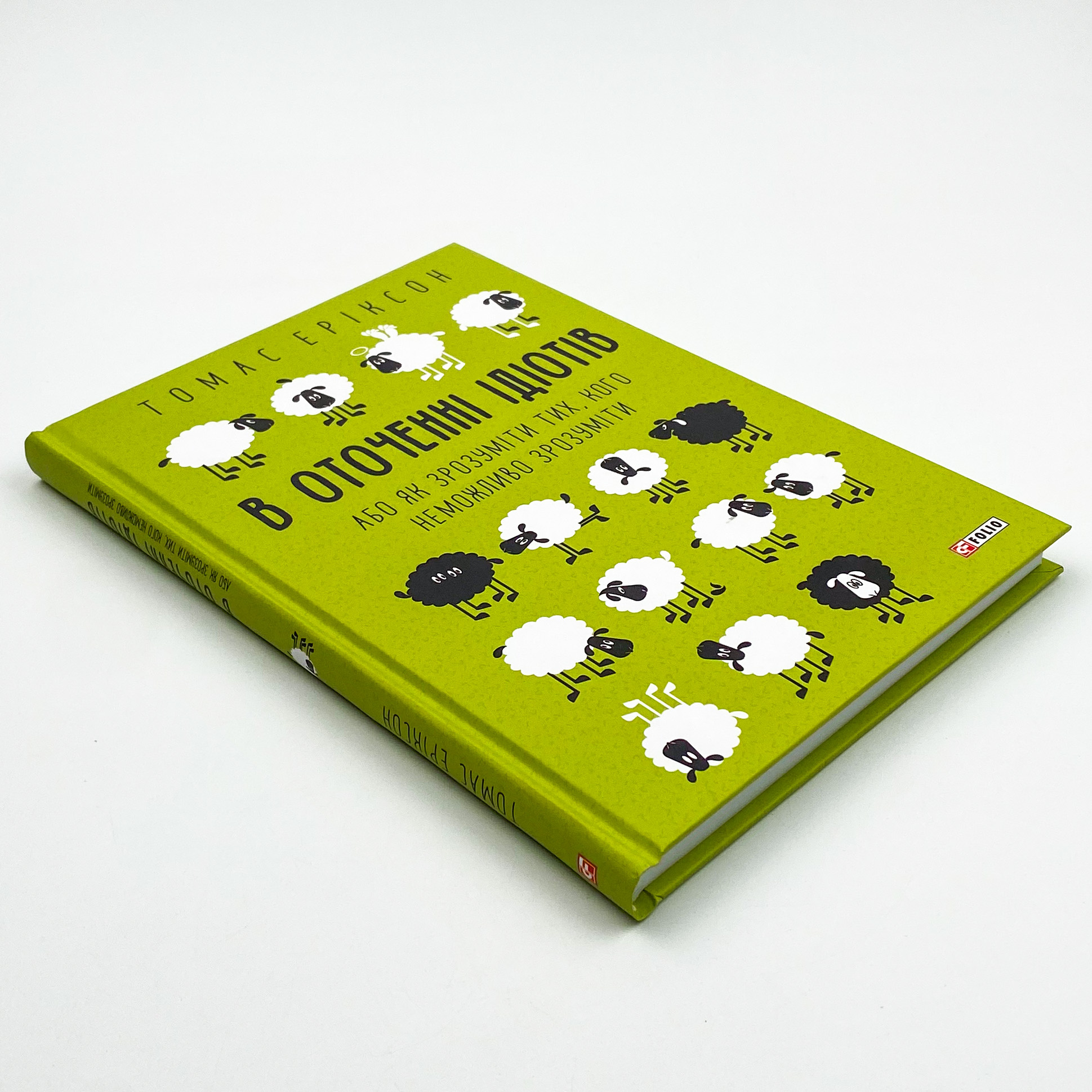 В оточенні ідіотів, або Як зрозуміти тих, кого неможливо зрозуміти