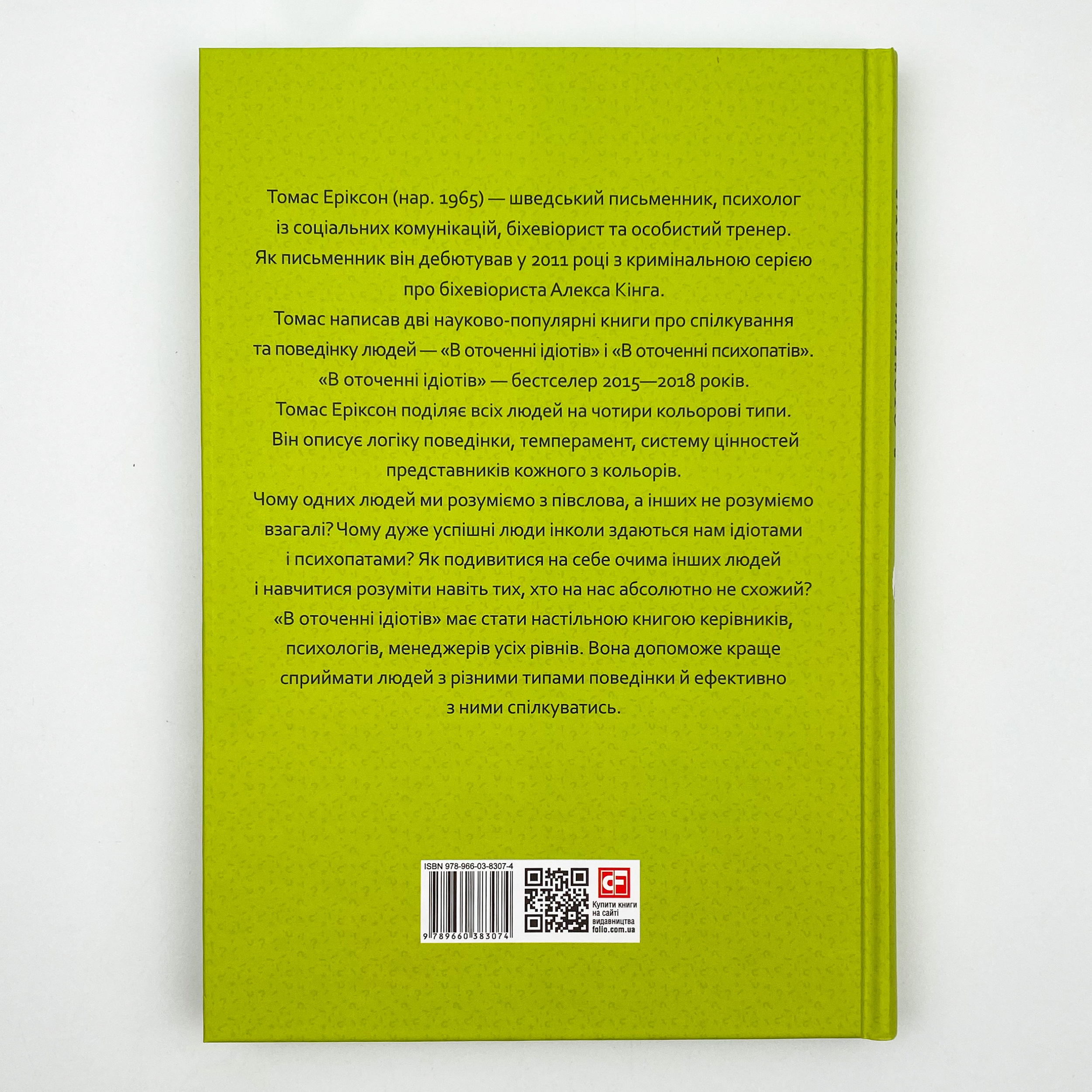В оточенні ідіотів, або Як зрозуміти тих, кого неможливо зрозуміти. Автор — Томас Еріксон. 