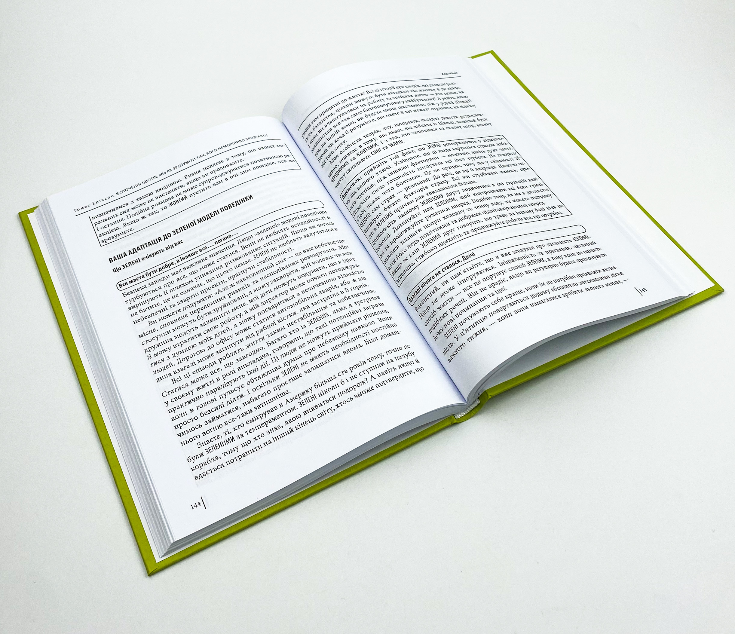 В оточенні ідіотів, або Як зрозуміти тих, кого неможливо зрозуміти. Автор — Томас Еріксон. 