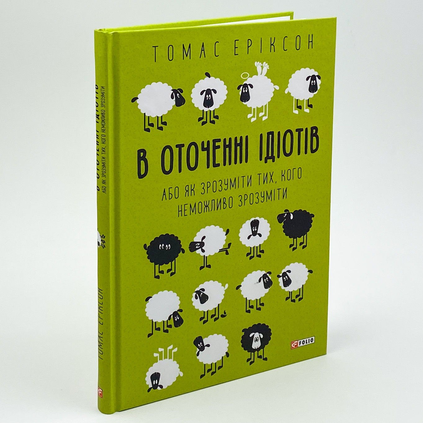 В оточенні ідіотів, або Як зрозуміти тих, кого неможливо зрозуміти. Автор — Томас Еріксон. 