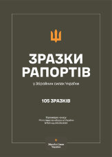 Зразки рапортів у ЗСУ + наказ МОУ № 531