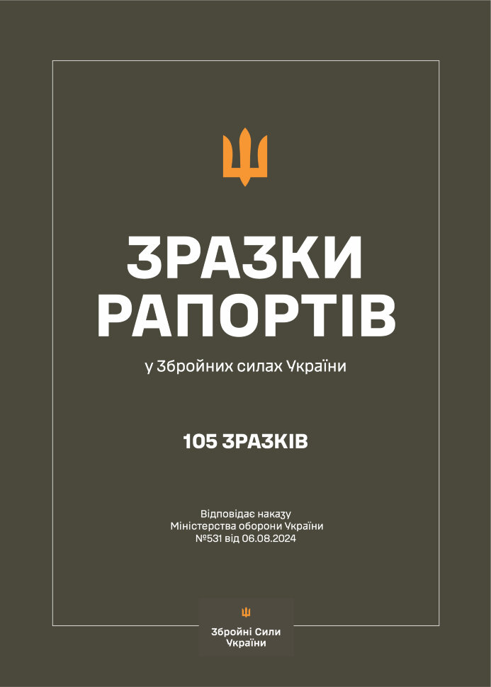 

Зразки рапортів у ЗСУ + наказ МОУ № 531