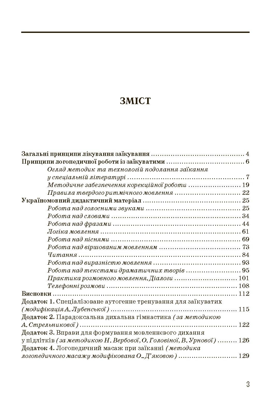 Комплексний підхід до подолання заїкання у підлітків. Посібник