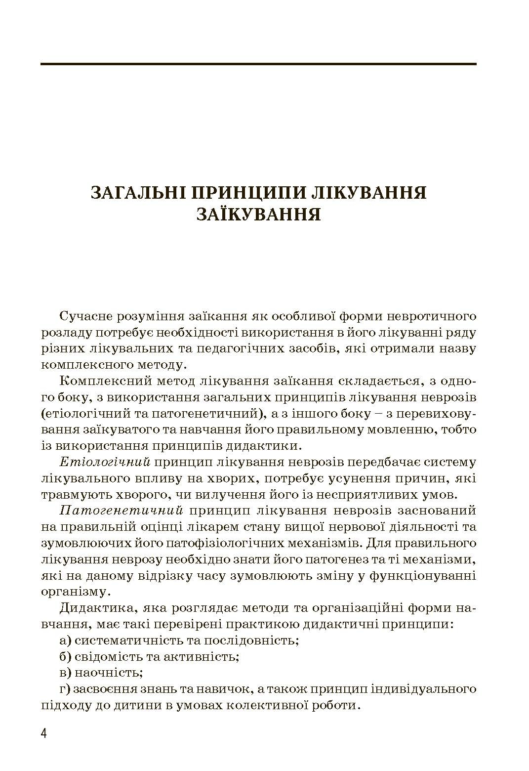 Комплексний підхід до подолання заїкання у підлітків. Посібник. Автор — Кондратенко В.. 