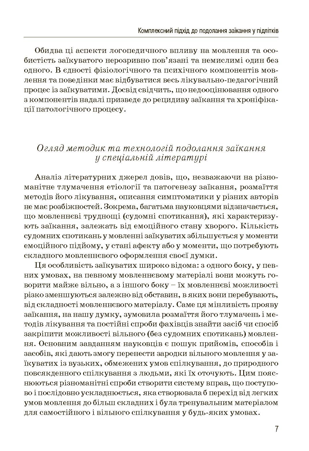 Комплексний підхід до подолання заїкання у підлітків. Посібник. Автор — Кондратенко В.. 