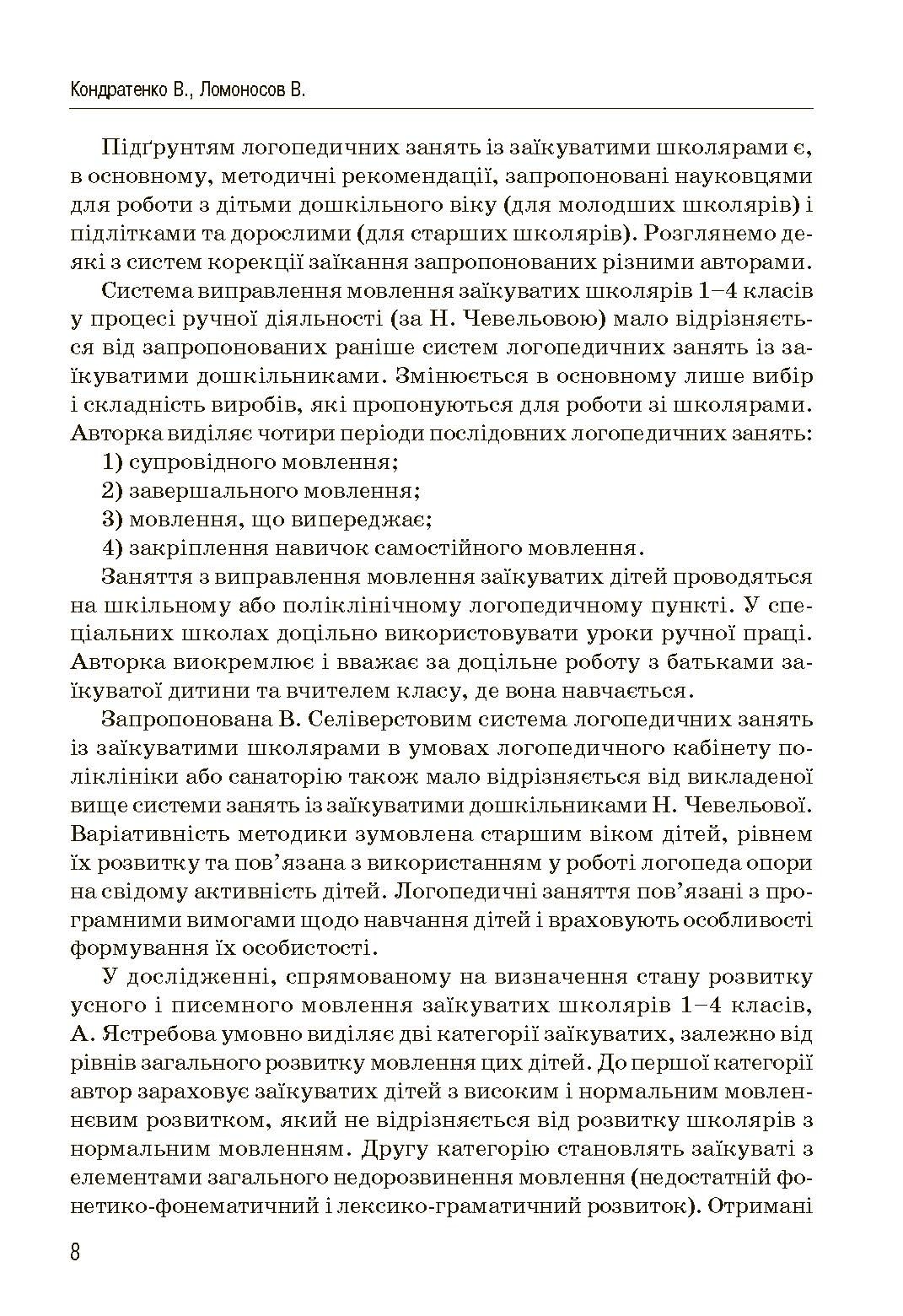 Комплексний підхід до подолання заїкання у підлітків. Посібник. Автор — Кондратенко В.. 