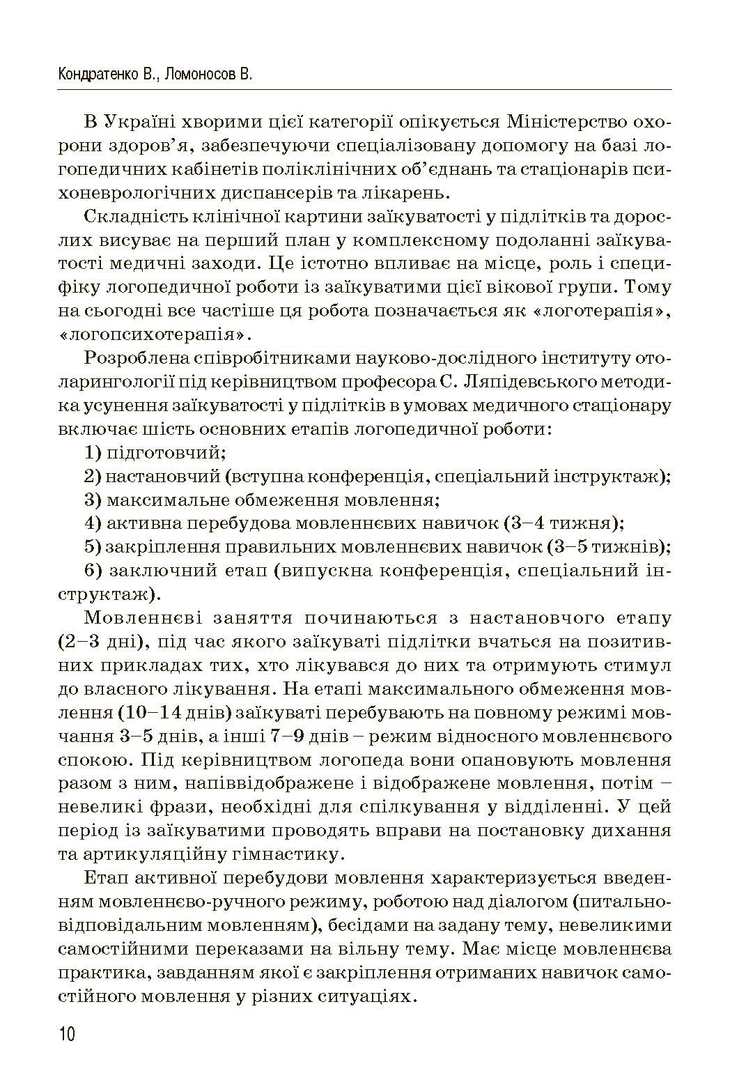 Комплексний підхід до подолання заїкання у підлітків. Посібник. Автор — Кондратенко В.. 