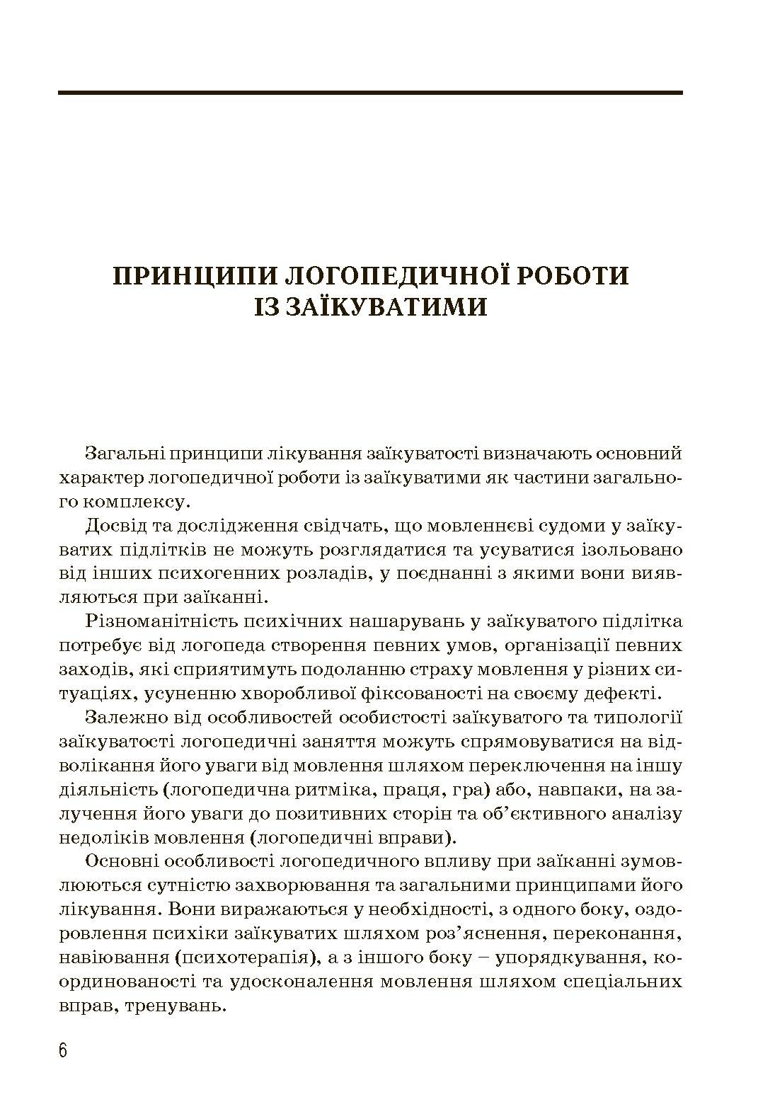 Комплексний підхід до подолання заїкання у підлітків. Посібник. Автор — Кондратенко В.. 