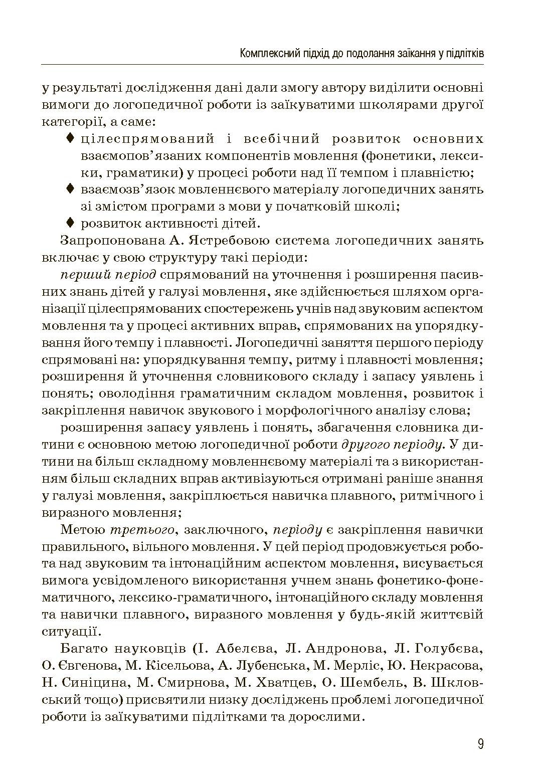 Комплексний підхід до подолання заїкання у підлітків. Посібник. Автор — Кондратенко В.. 
