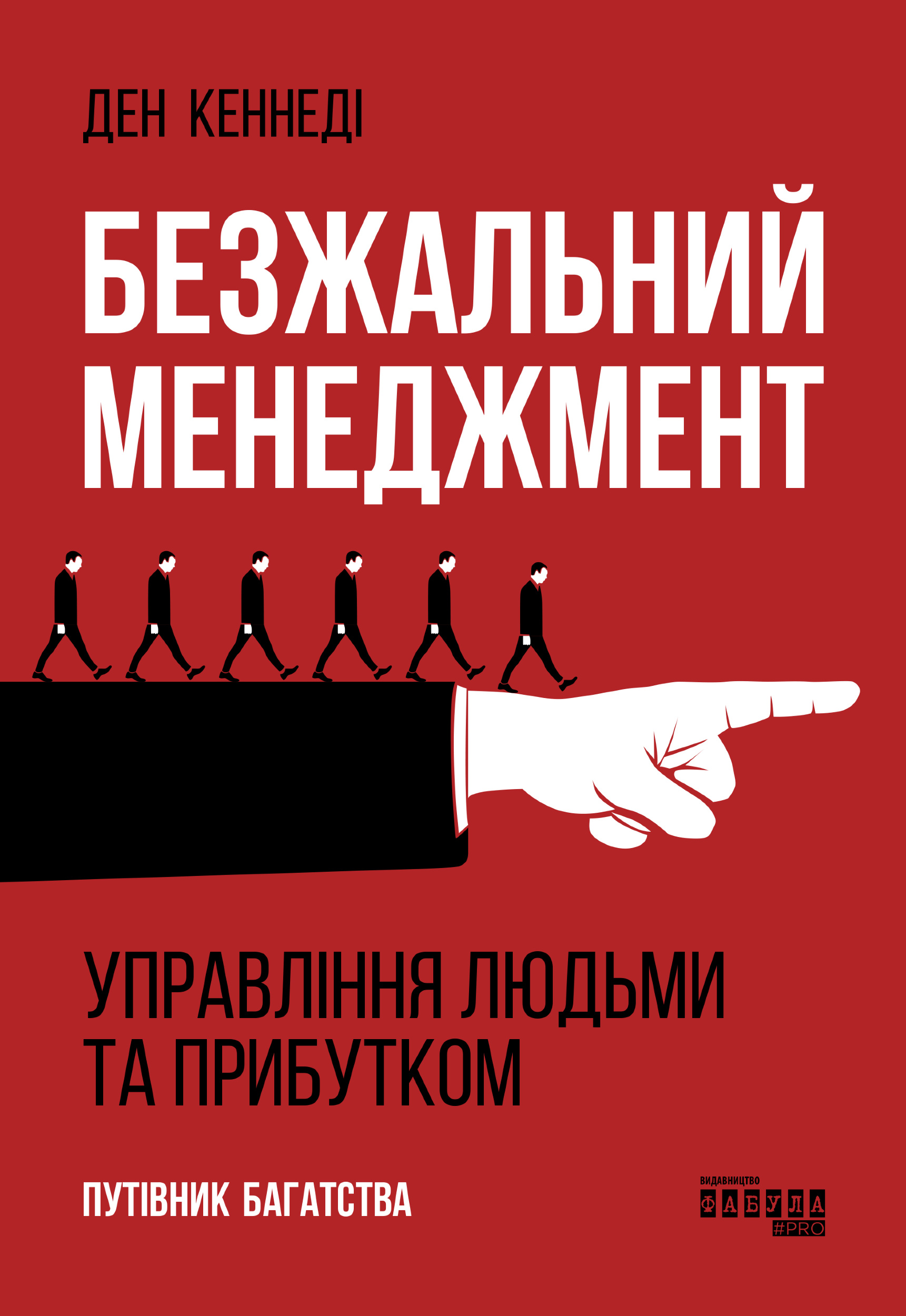 Безжальний менеджмент