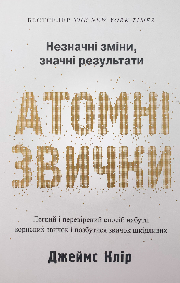 Атомні звички. Легкий і перевірений спосіб набути корисних звичок і позбутися звичок шкідливих. Автор — Джеймс Клир. Обкладинка — Тверда