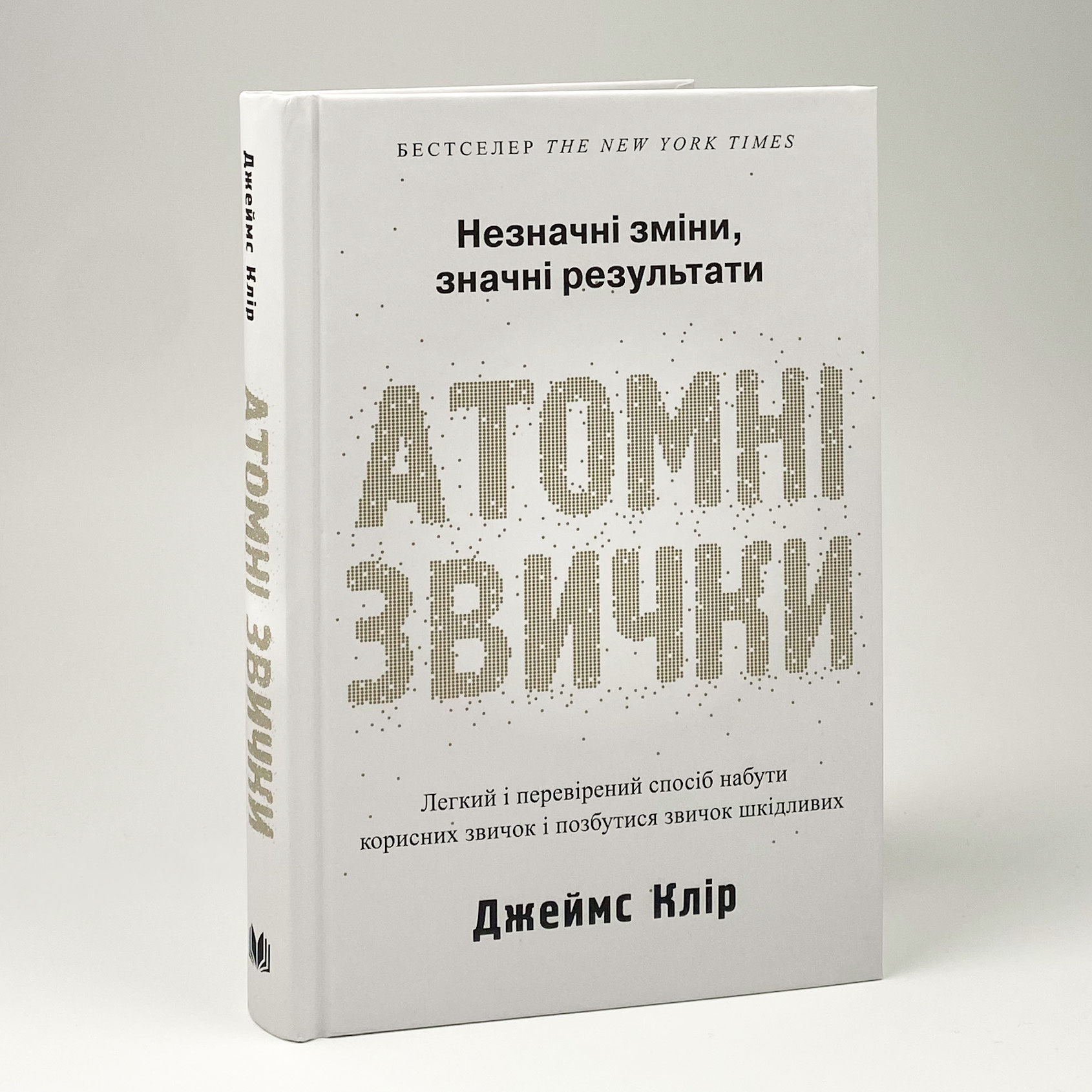 Атомні звички. Легкий і перевірений спосіб набути корисних звичок і позбутися звичок шкідливих