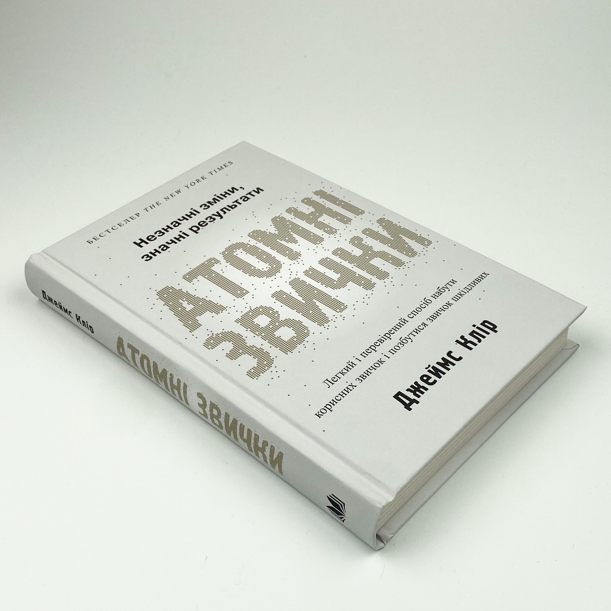 Атомні звички. Легкий і перевірений спосіб набути корисних звичок і позбутися звичок шкідливих. Автор — Джеймс Клир. 