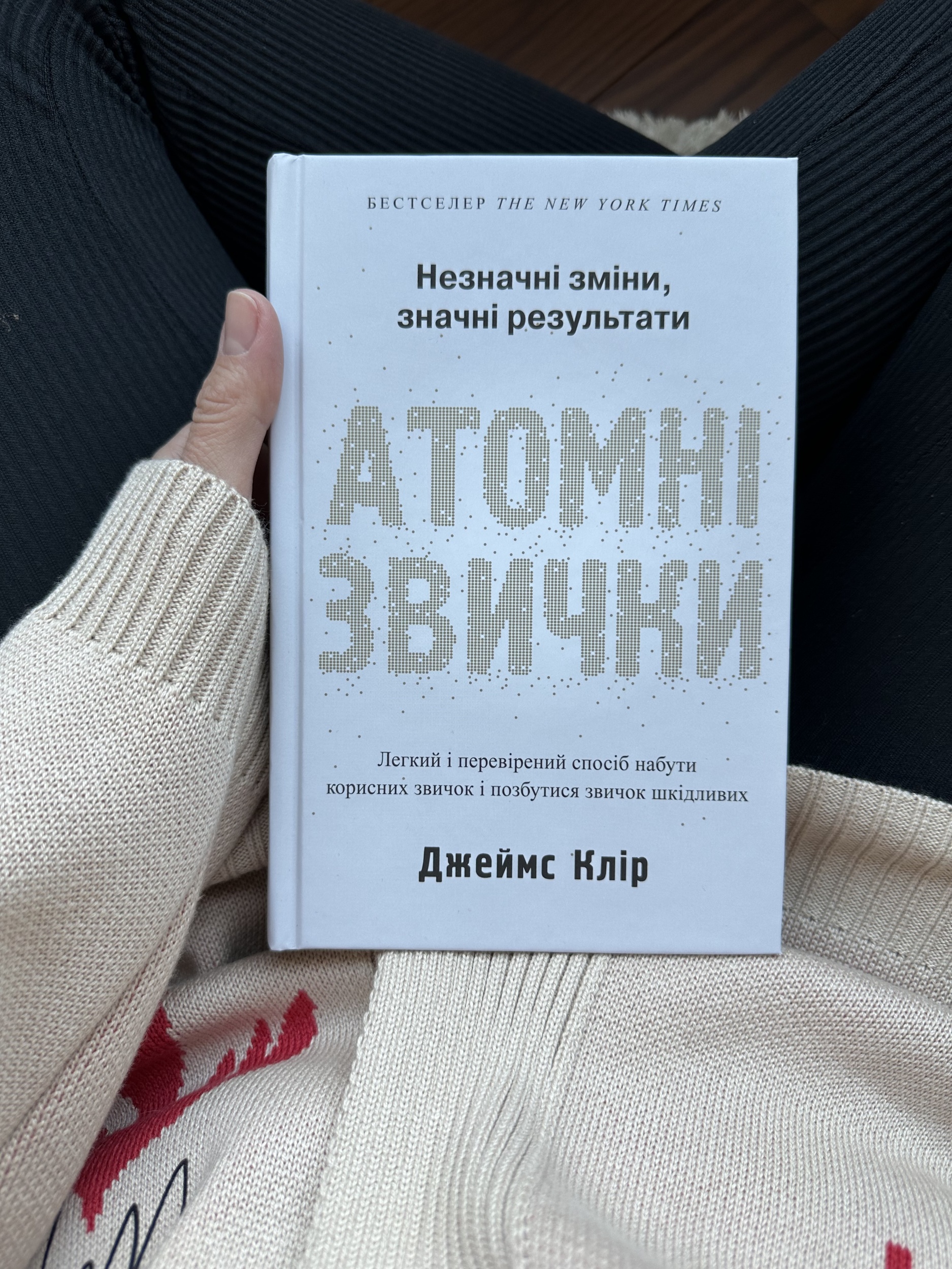 Атомні звички. Легкий і перевірений спосіб набути корисних звичок і позбутися звичок шкідливих. Автор — Джеймс Клир. 