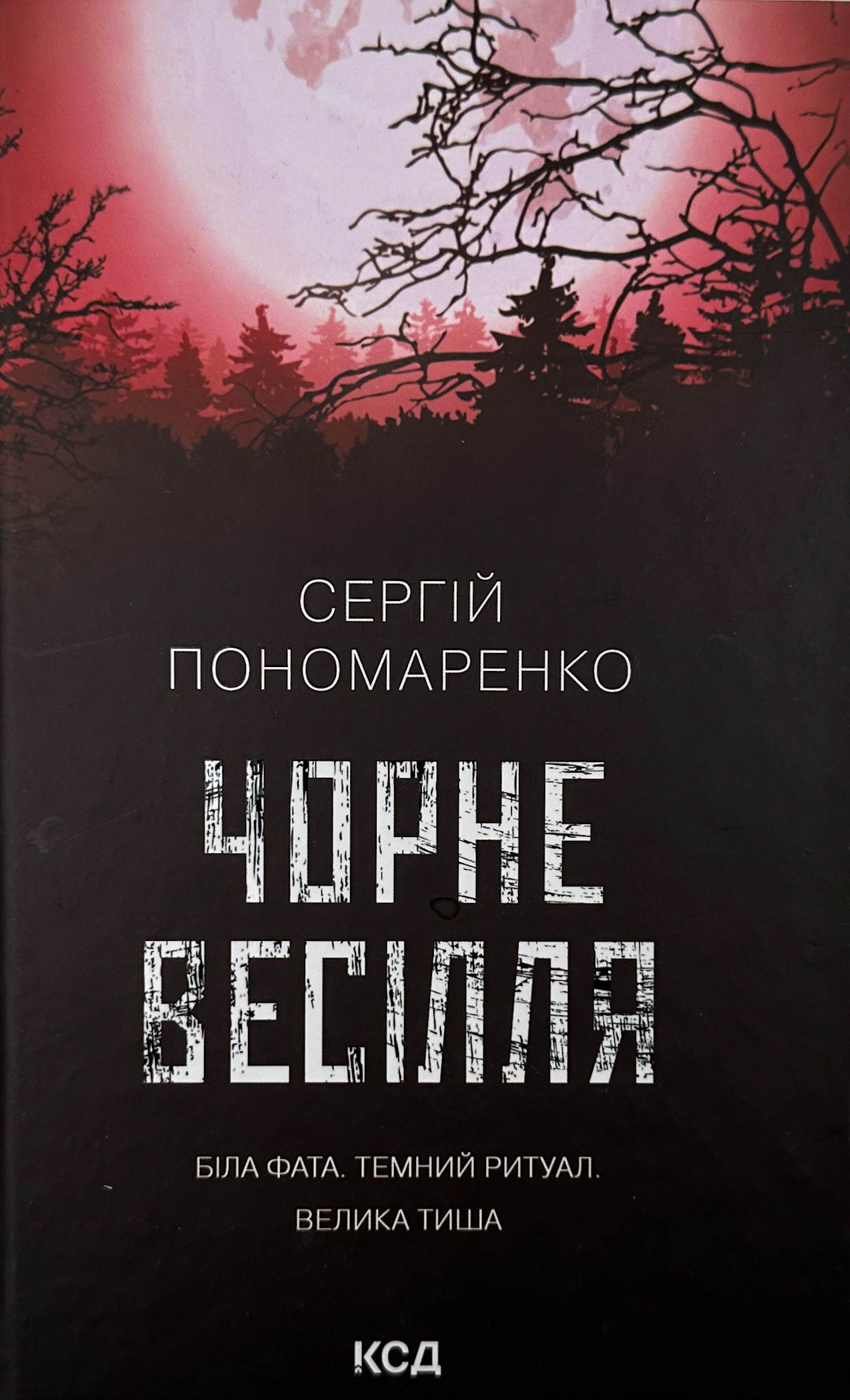 Чорне весілля. Автор — Сергій Пономаренко. 