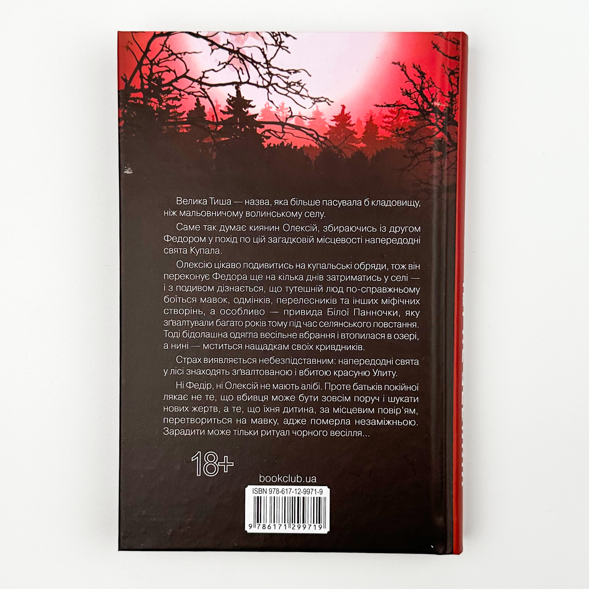 Чорне весілля. Автор — Сергій Пономаренко. 