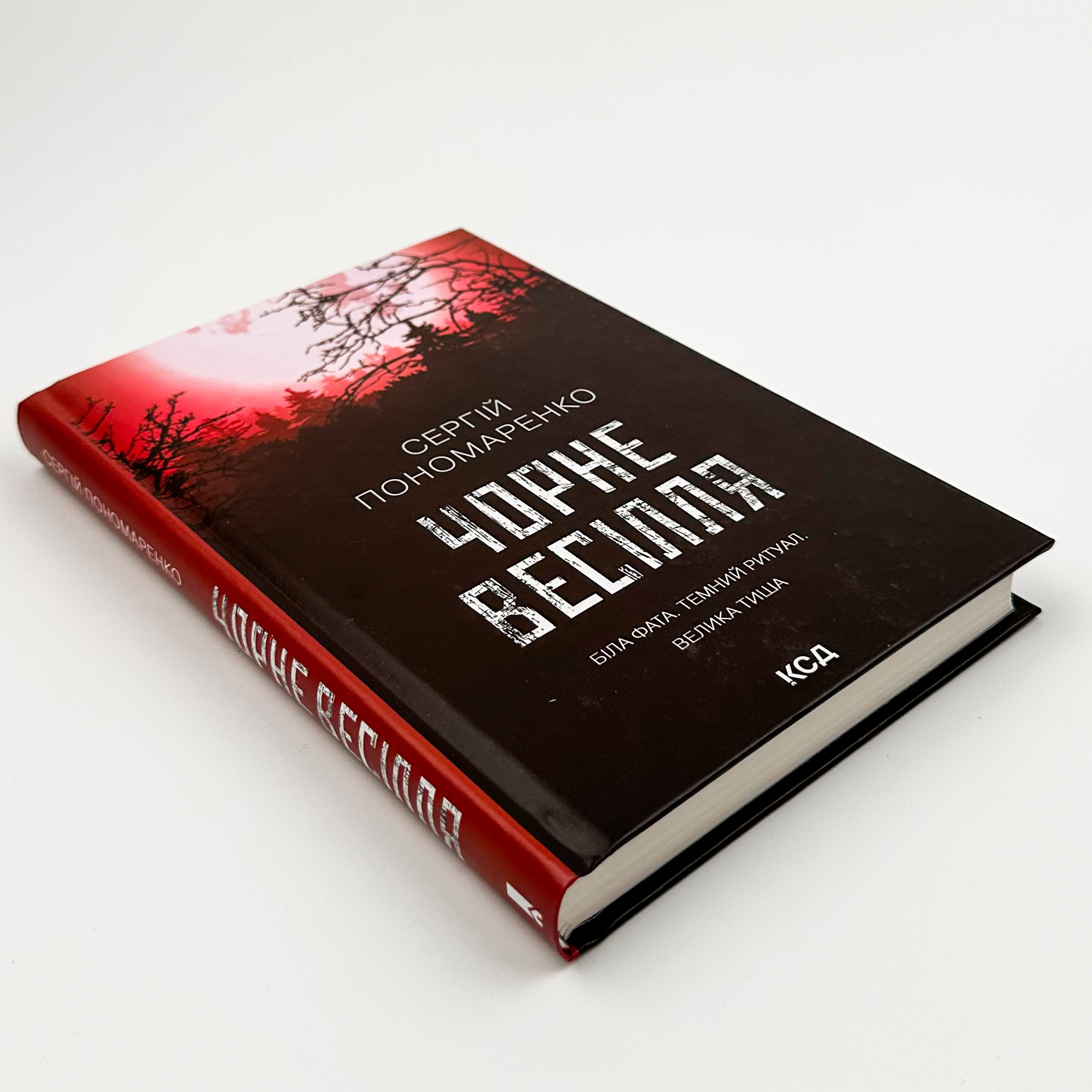 Чорне весілля. Автор — Сергій Пономаренко. 