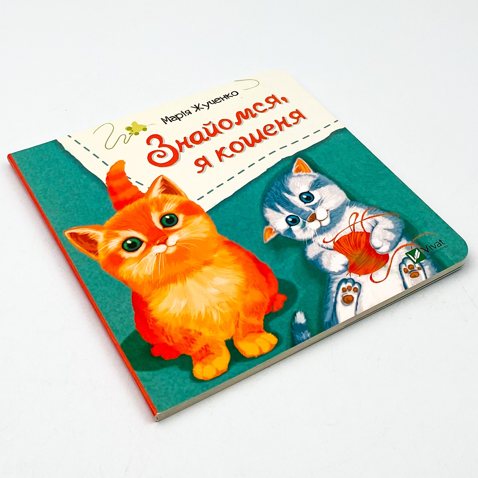 Знайомся, я кошеня. Автор — Жученко Марія. 