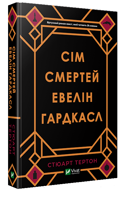 Сім смертей Евелін Гардкасл. Автор — Тертон Стюарт. 