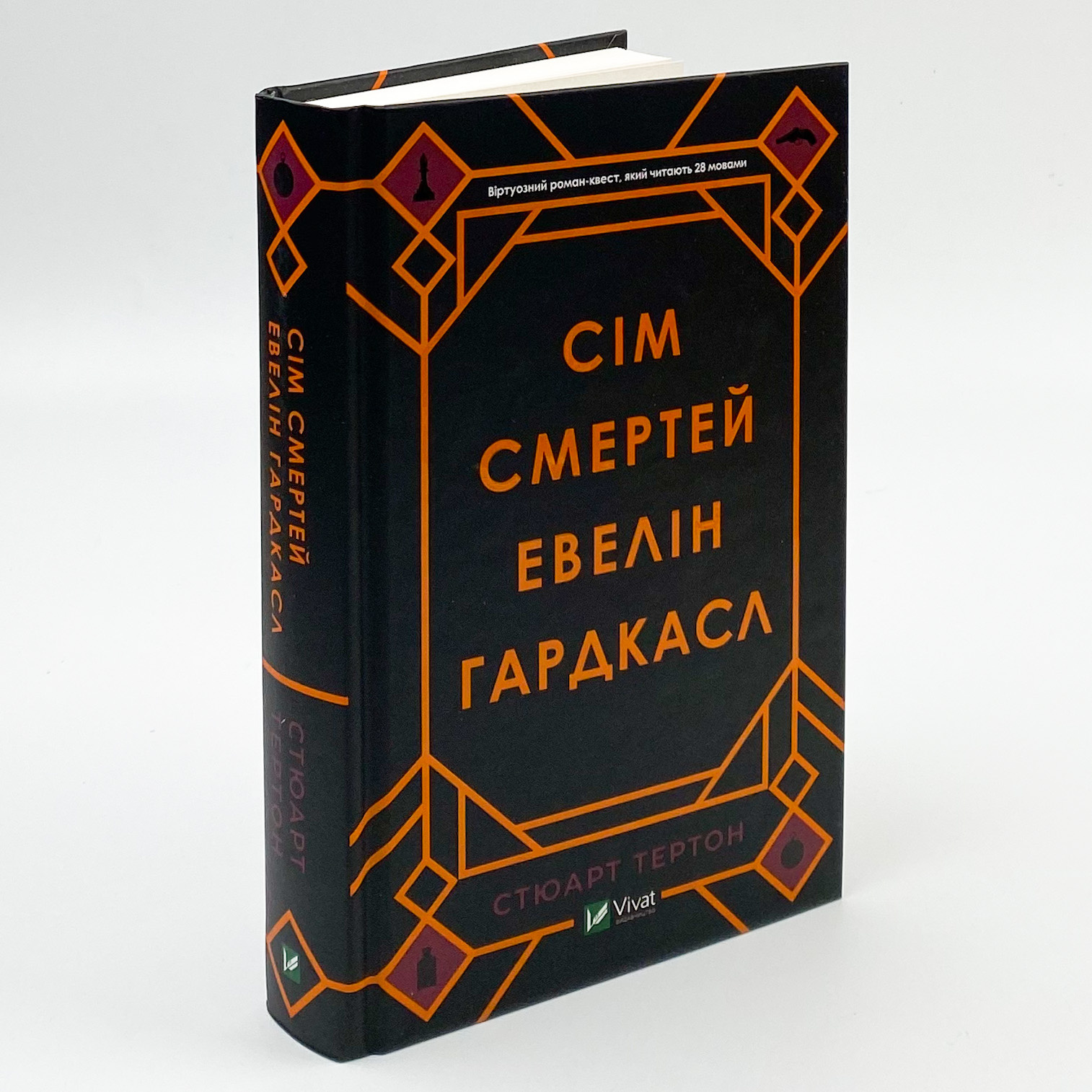 Сім смертей Евелін Гардкасл. Автор — Тертон Стюарт. 