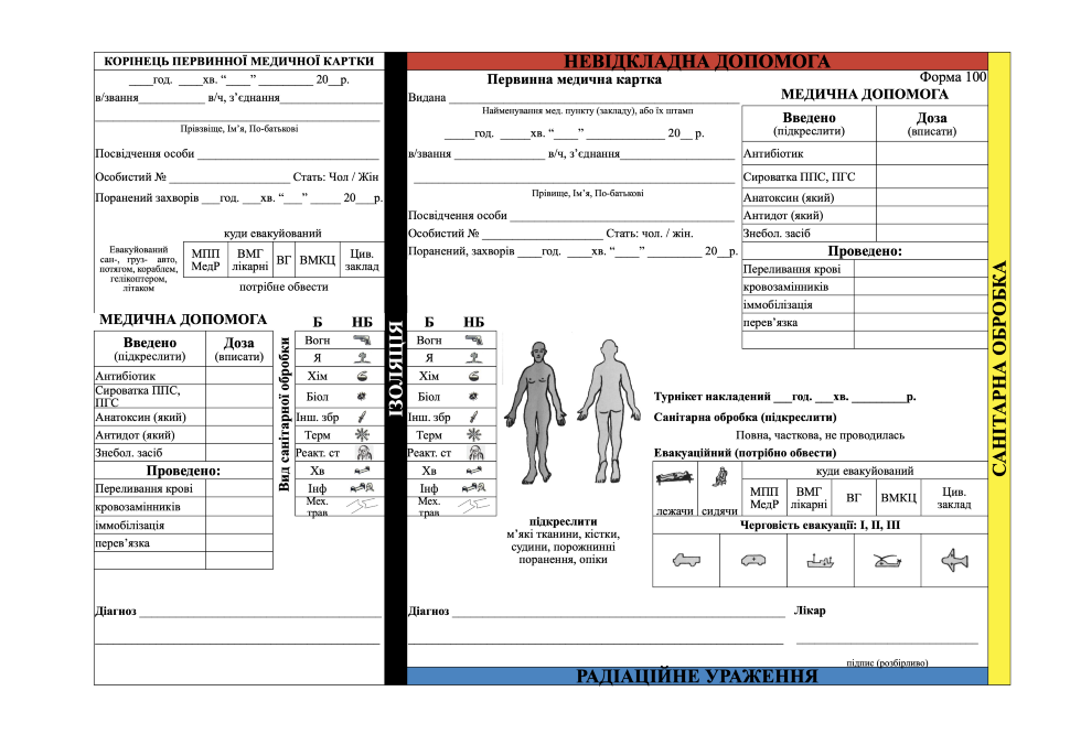 Первинна медична картка, форма 100 та 100/о (Первинна невідкладна допомога). Автор — Генеральний штаб ЗСУ. Обкладинка — Картон