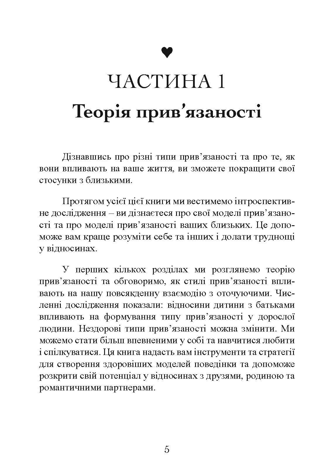 Прив’язаність. Як налагодити відносини з тими, хто нам дорогий. Автор — Таїс Гібсон. 