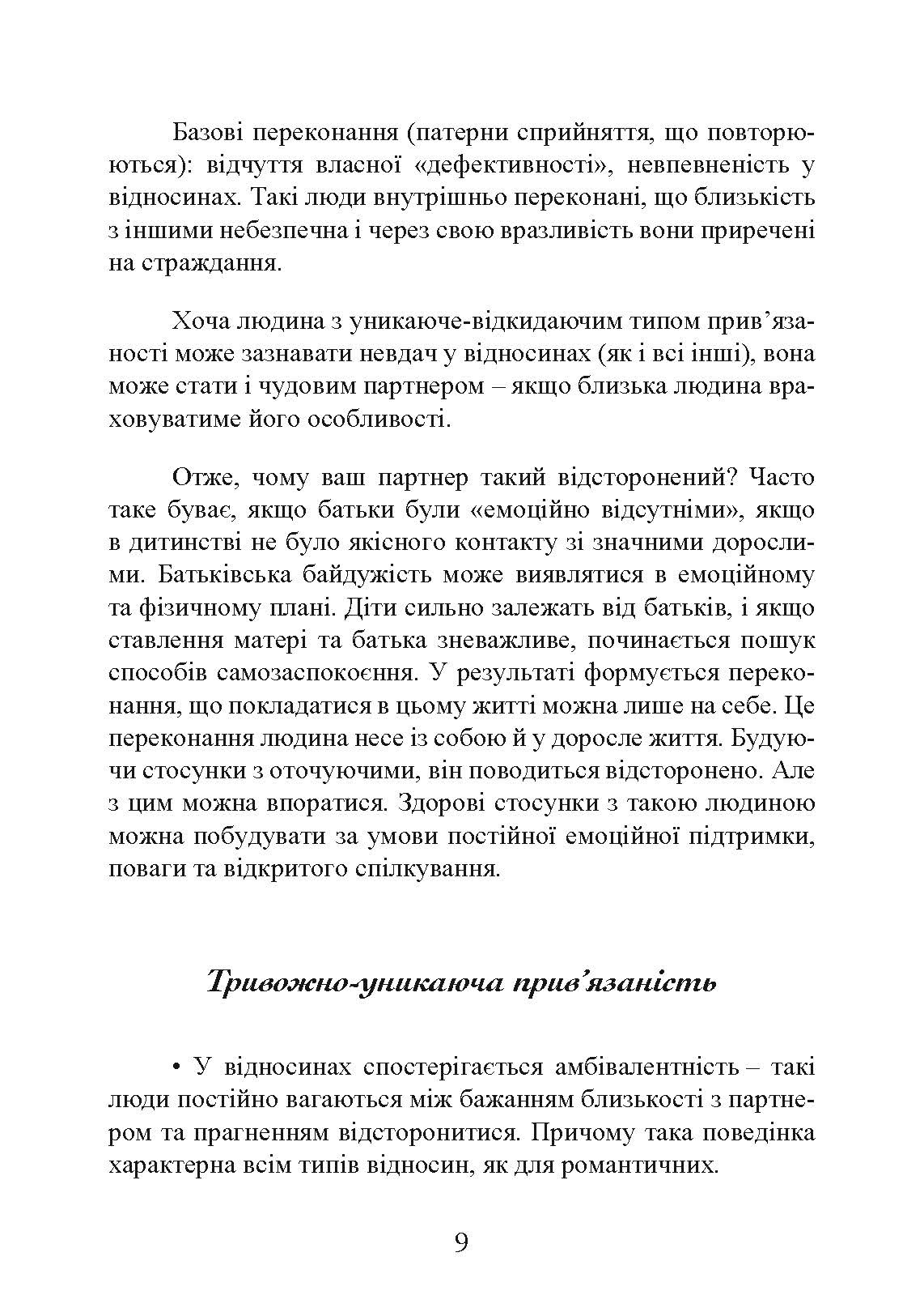 Прив’язаність. Як налагодити відносини з тими, хто нам дорогий. Автор — Таїс Гібсон. 