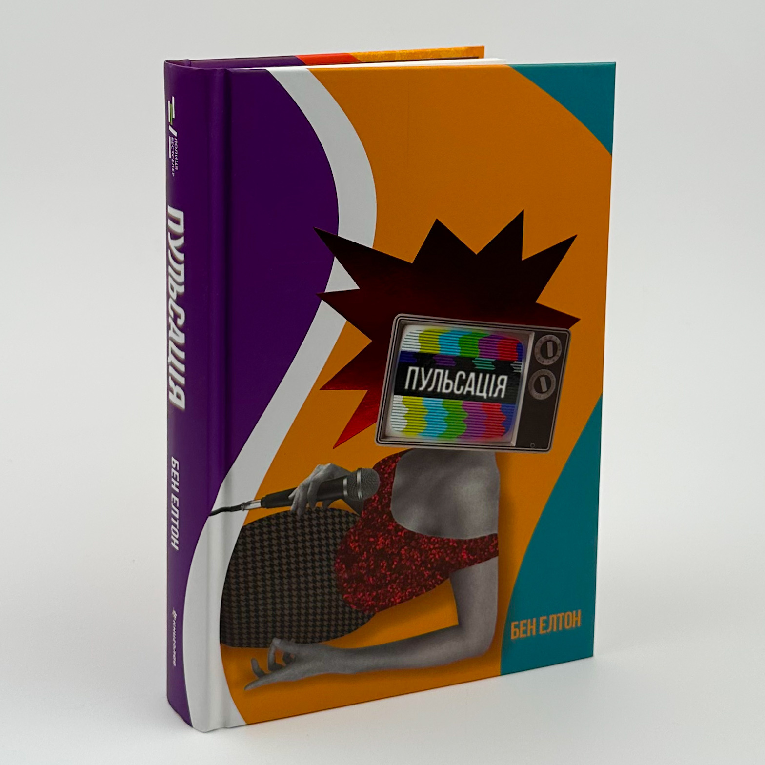 Пульсація. Автор — Бен Елтон. 
