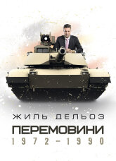 Перемовини. 1972-1990