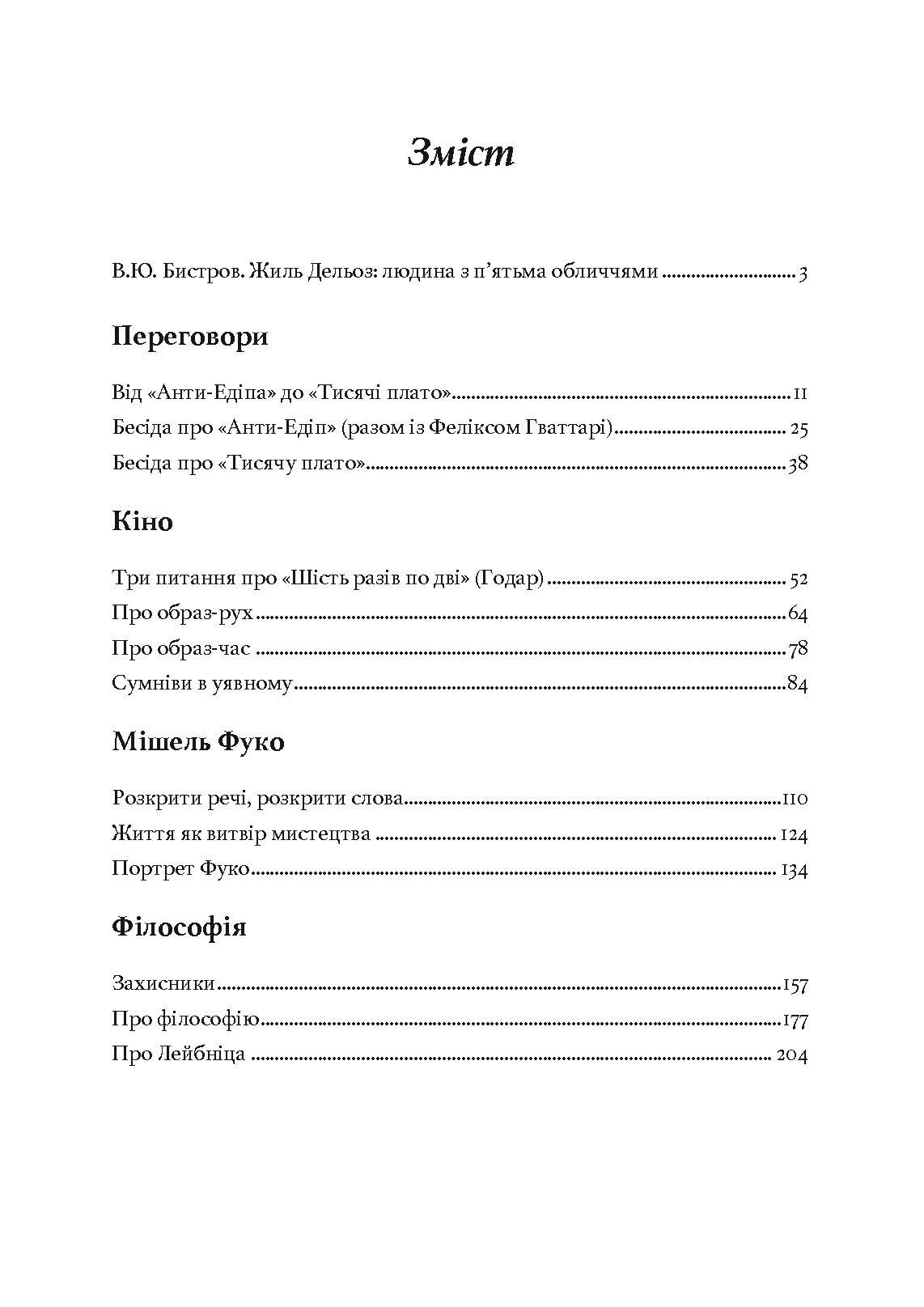 Перемовини. 1972-1990. Автор — Жиль Дельоз. 