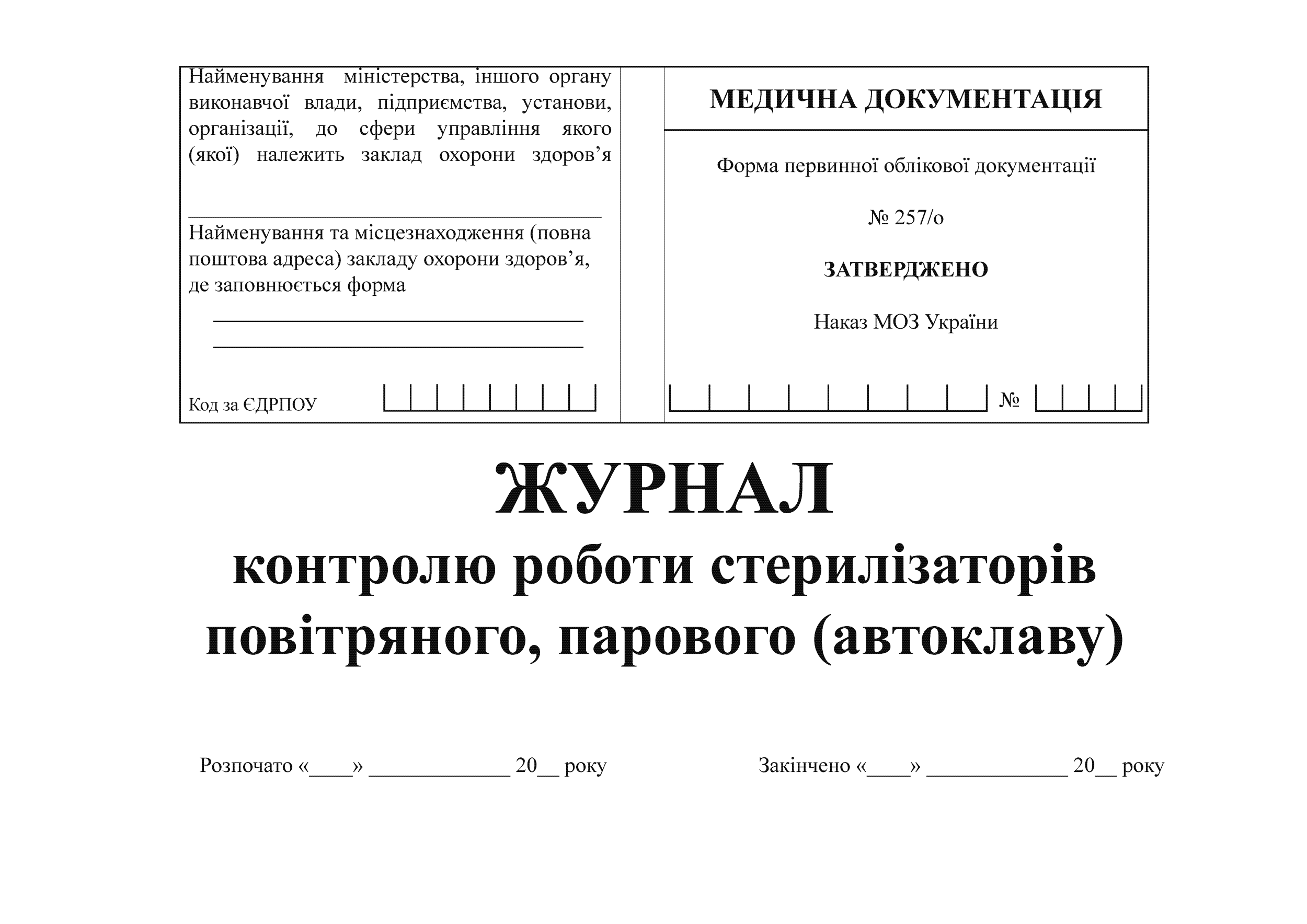 Журнал контролю роботи стерилізаторів повітряного, парового (автоклаву), Форма 257/о
