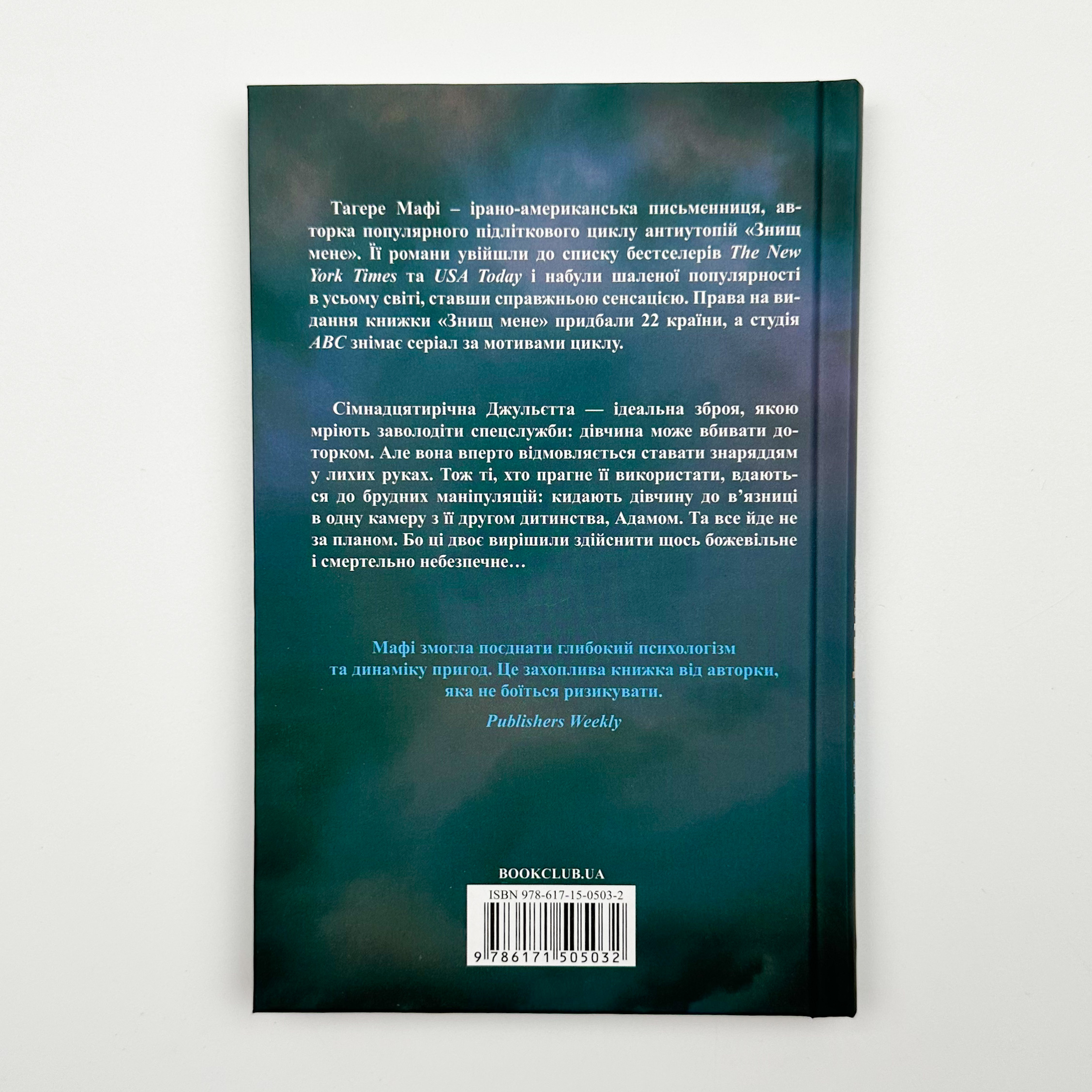 Знищ мене. Автор — Тагере Мафі. 