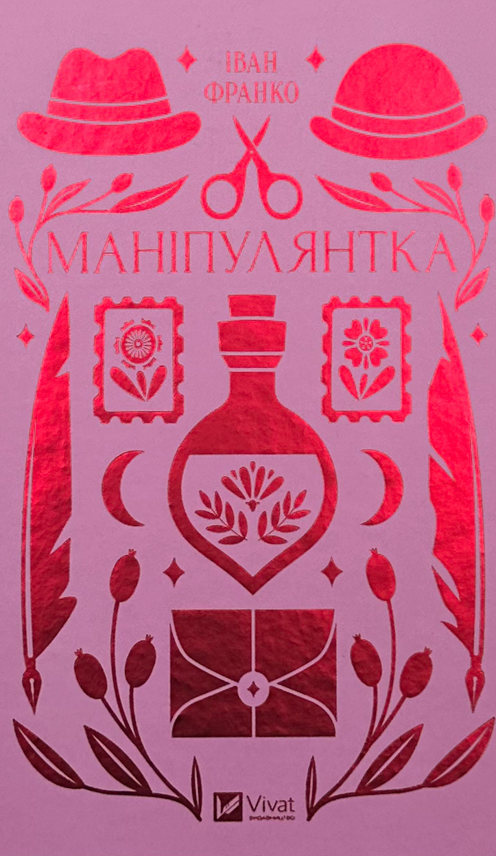 Маніпулянтка