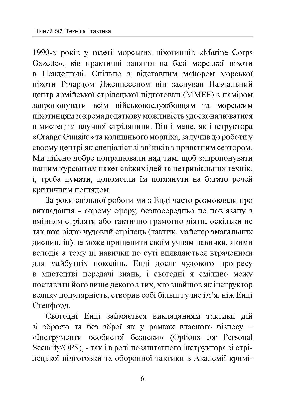 Нічний бій. Техніка і тактика. Автор — Енді Стенфорд. 