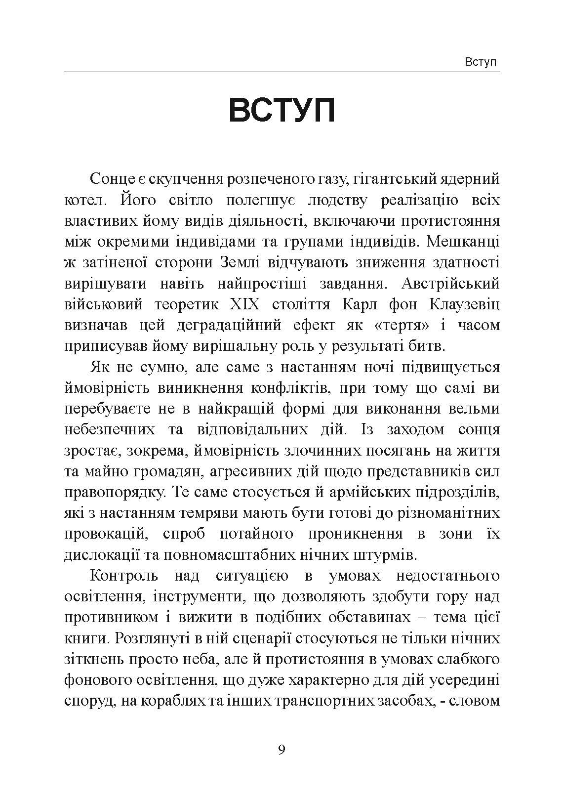 Нічний бій. Техніка і тактика. Автор — Енді Стенфорд. 