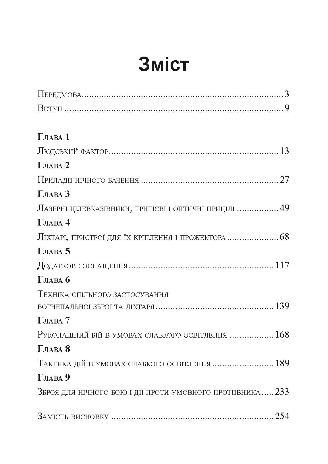 Нічний бій. Техніка і тактика. Автор — Енді Стенфорд. 