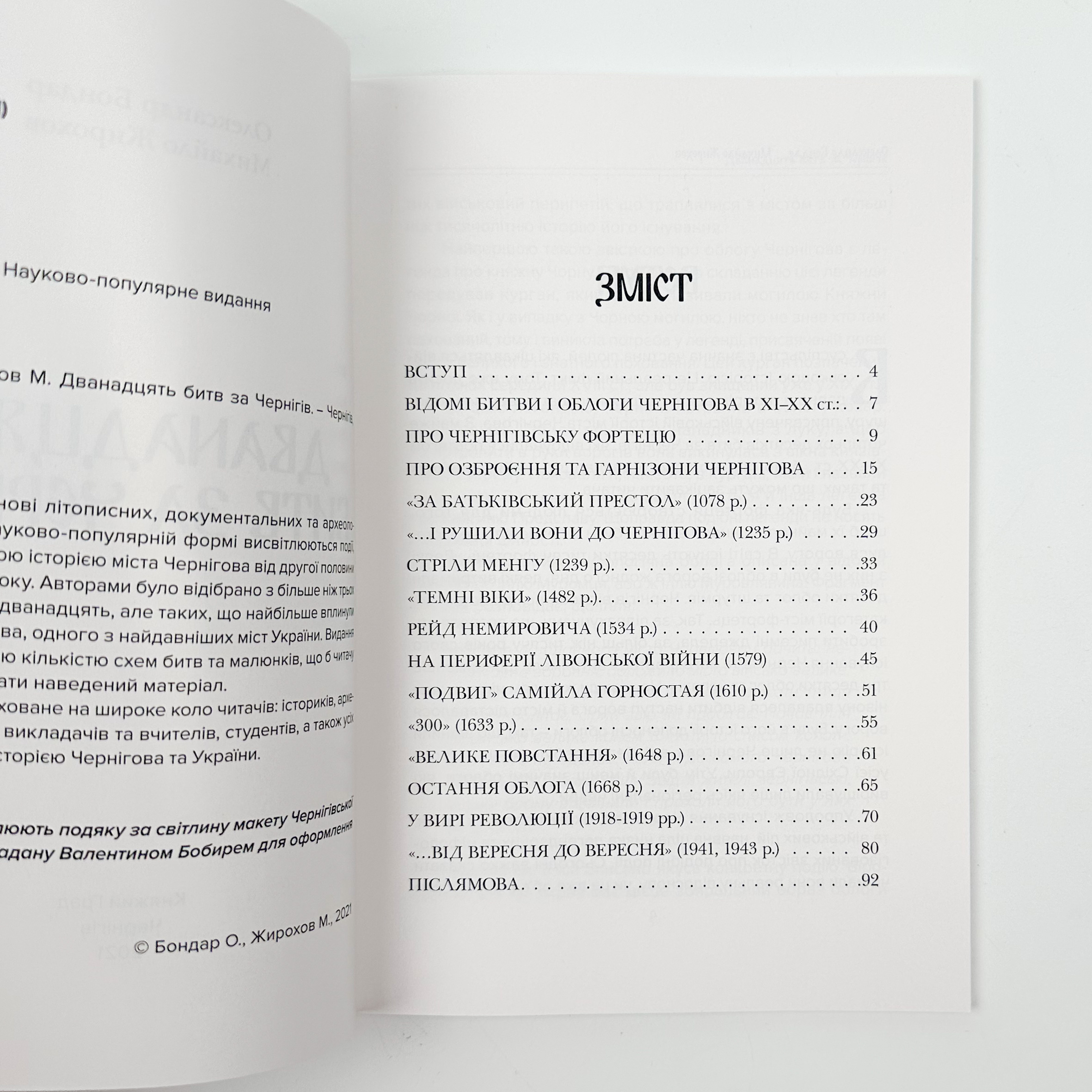 12 битв за Чернігів