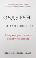 Обдурені випадковістю. Незрима роль шансу в житті та бізнесі