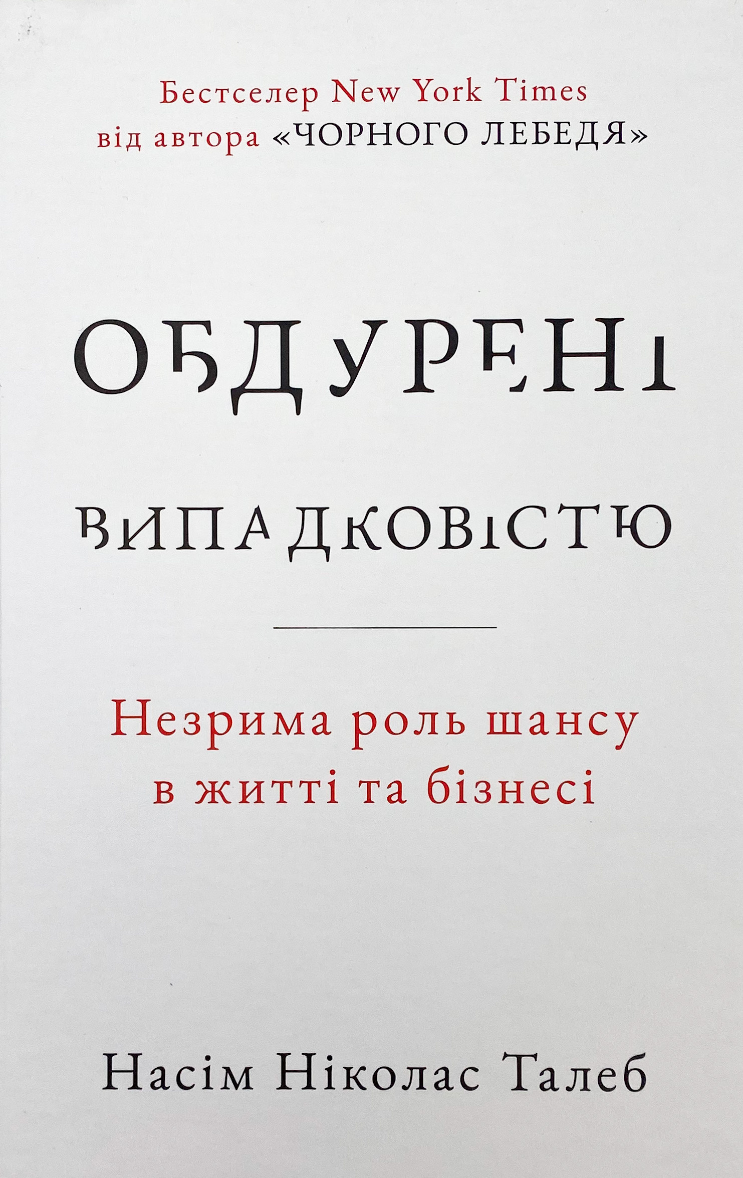 Обдурені випадковістю. Незрима роль шансу в житті та бізнесі