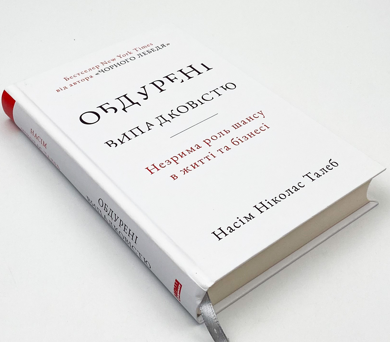 Обдурені випадковістю. Незрима роль шансу в житті та бізнесі