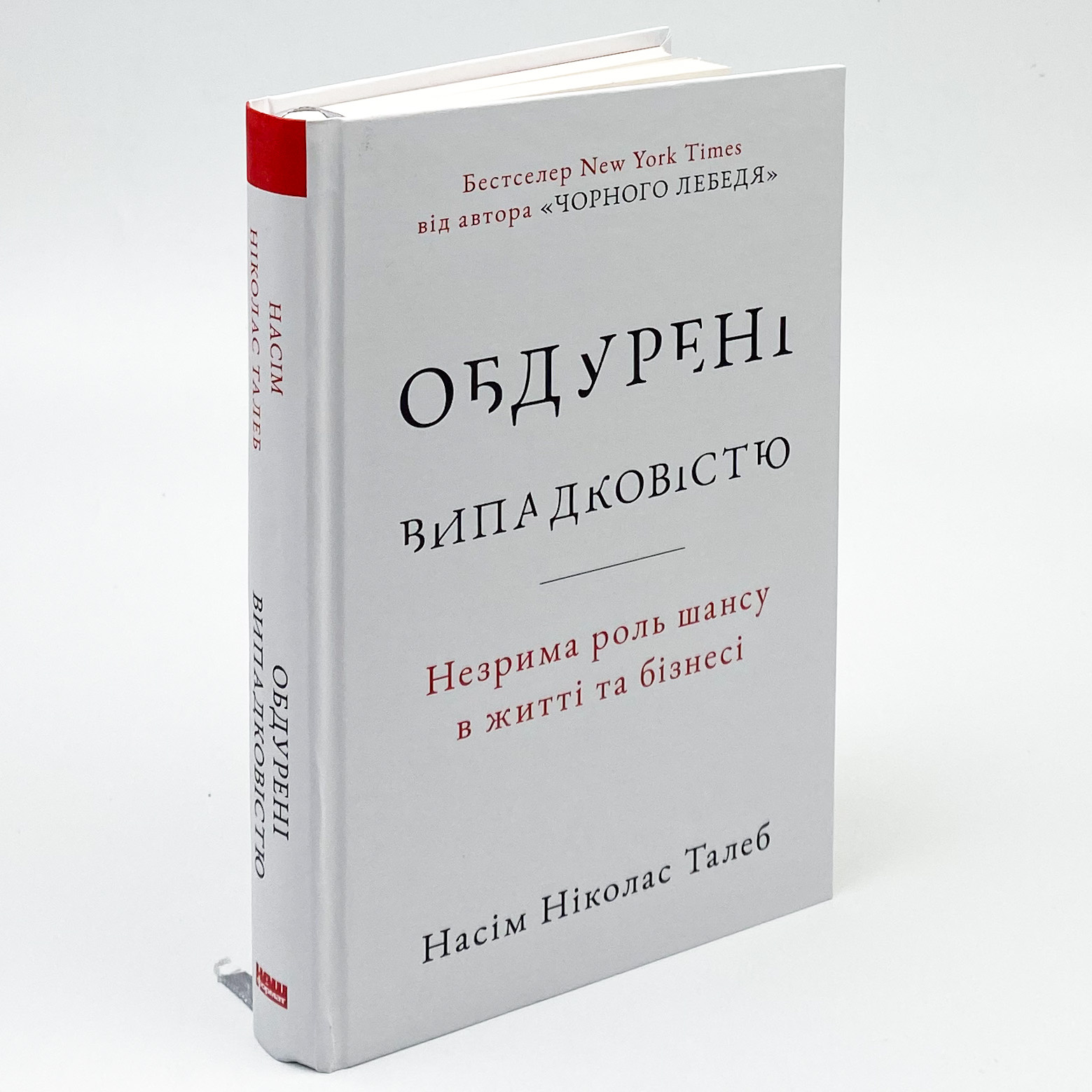 Обдурені випадковістю. Незрима роль шансу в житті та бізнесі. Автор — Нассим Николас Талеб. 