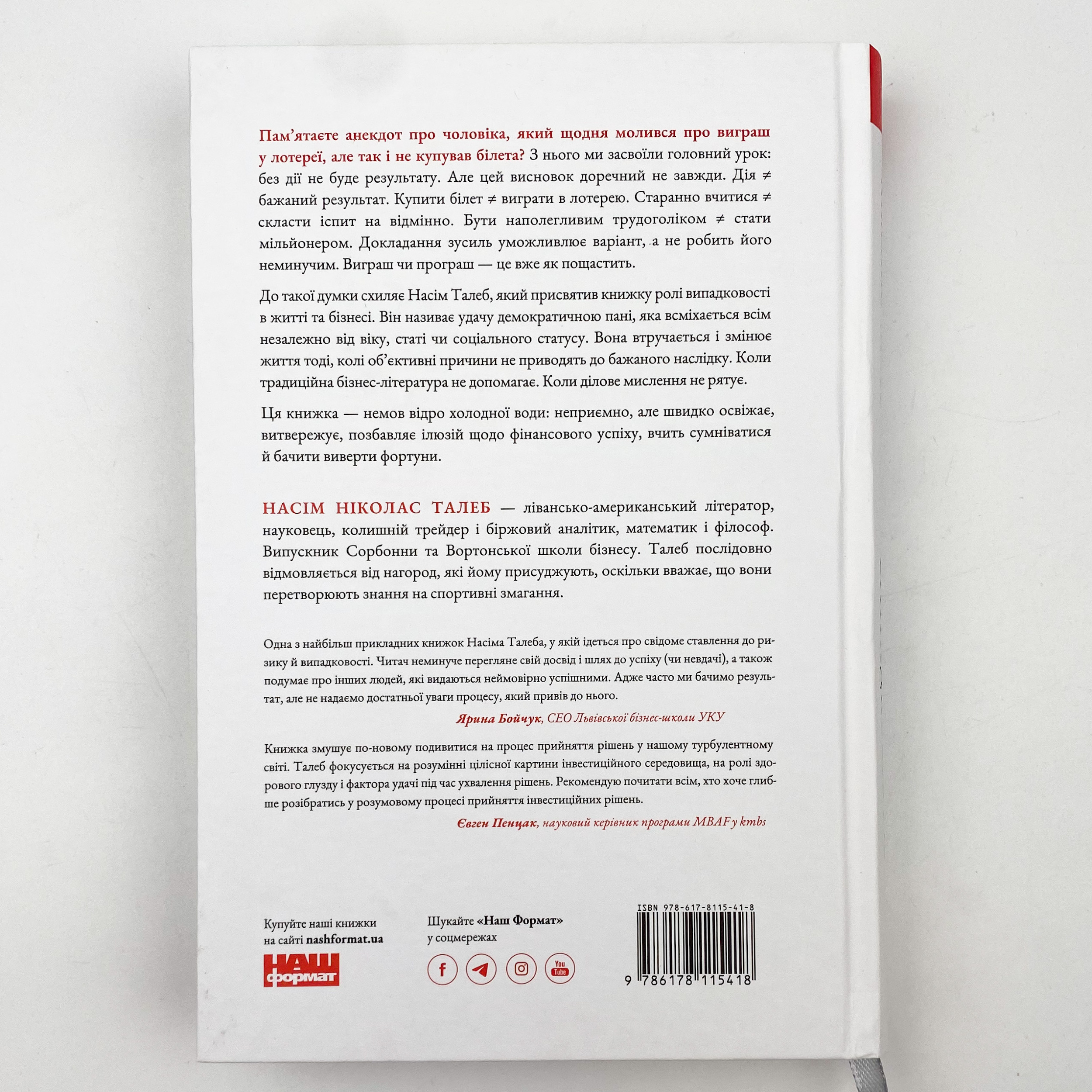 Обдурені випадковістю. Незрима роль шансу в житті та бізнесі. Автор — Нассим Николас Талеб. 