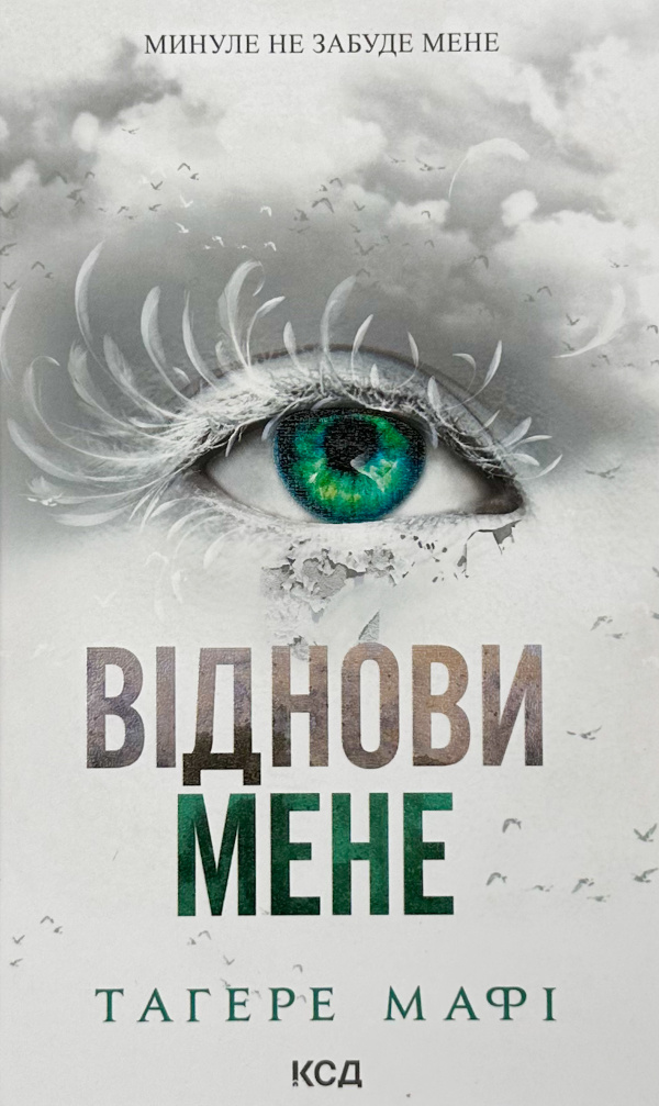 Віднови мене