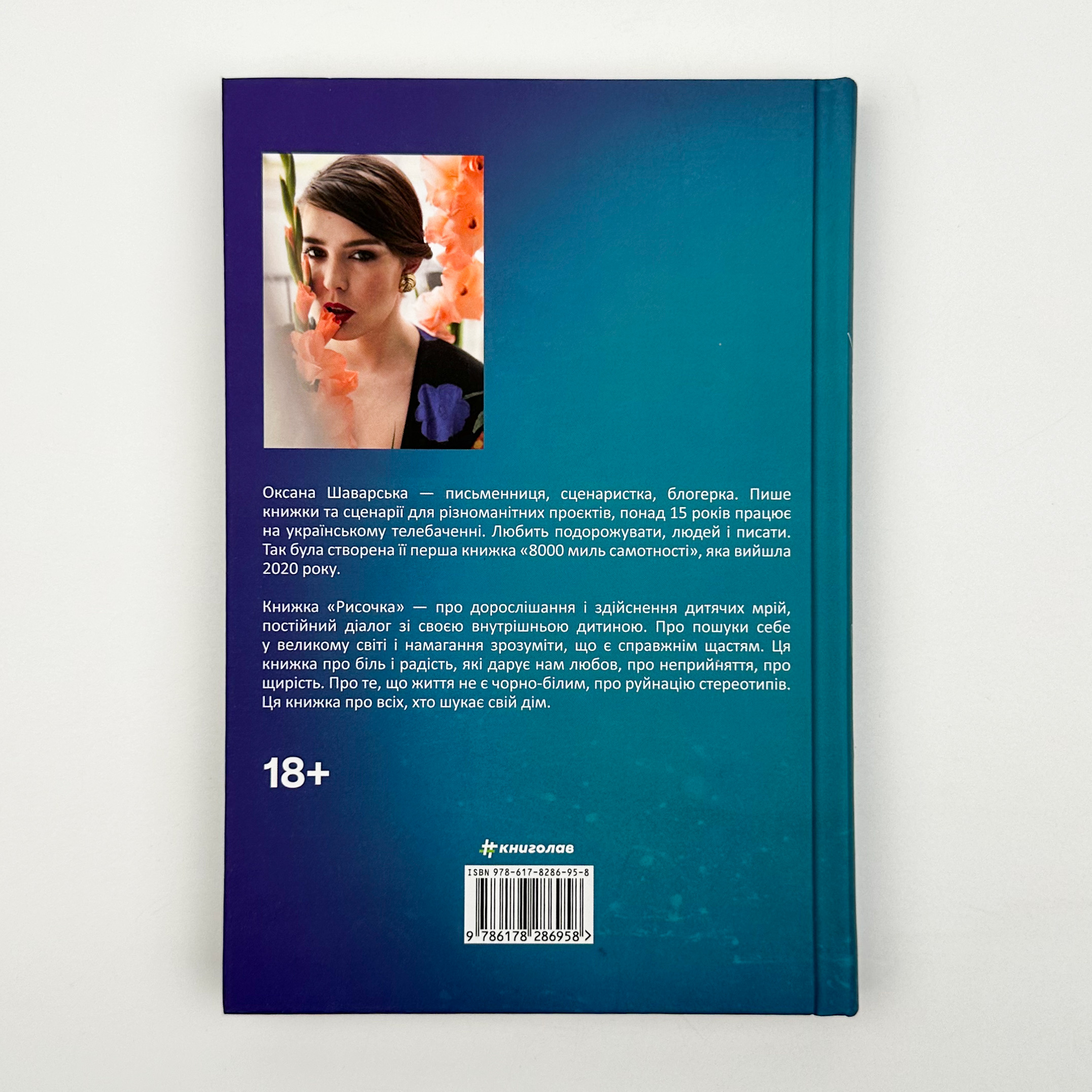 Рисочка. Автор — Оксана Шаварська. 