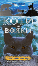 Коти-вояки. Нове пророцтво. Книга 2. Сходить місяць