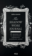 The Shadow Work Journal. Як прийняти себе та протистояти упередженням, що руйнують життя