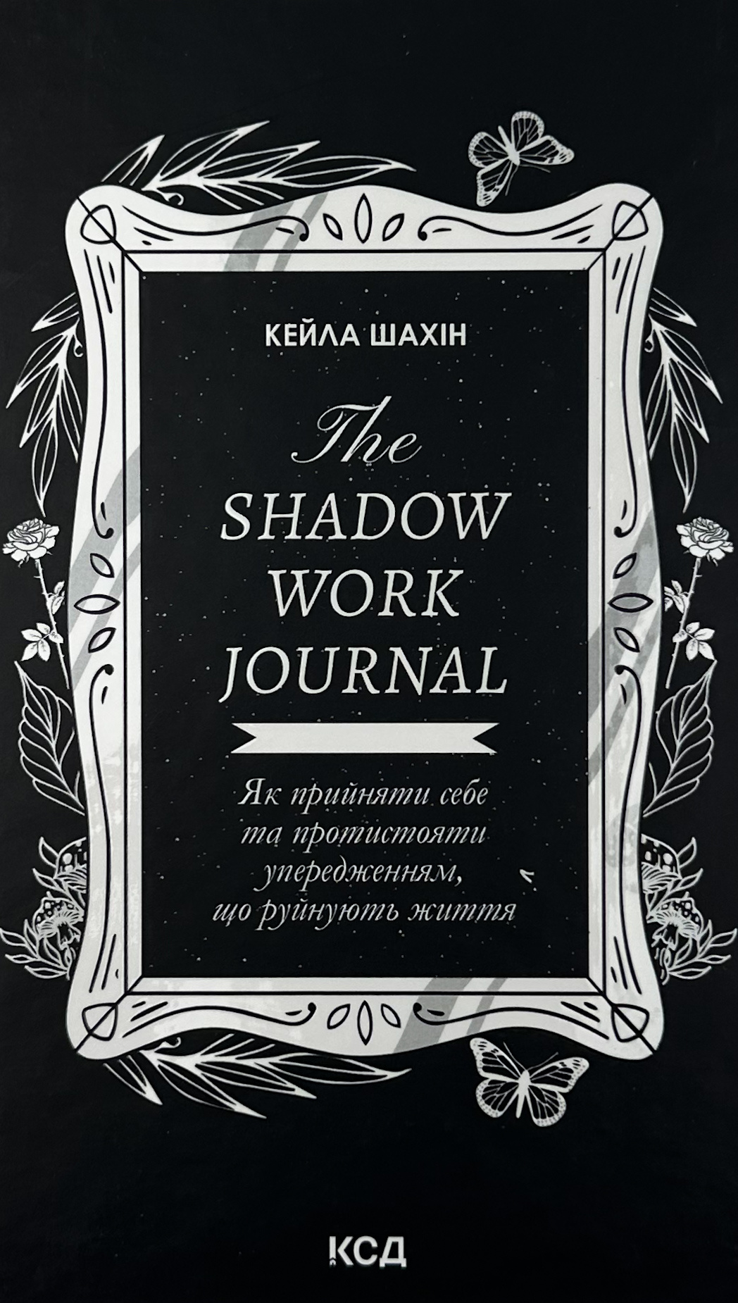 The Shadow Work Journal. Як прийняти себе та протистояти упередженням, що руйнують життя. Автор — Кейла Шахін. 
