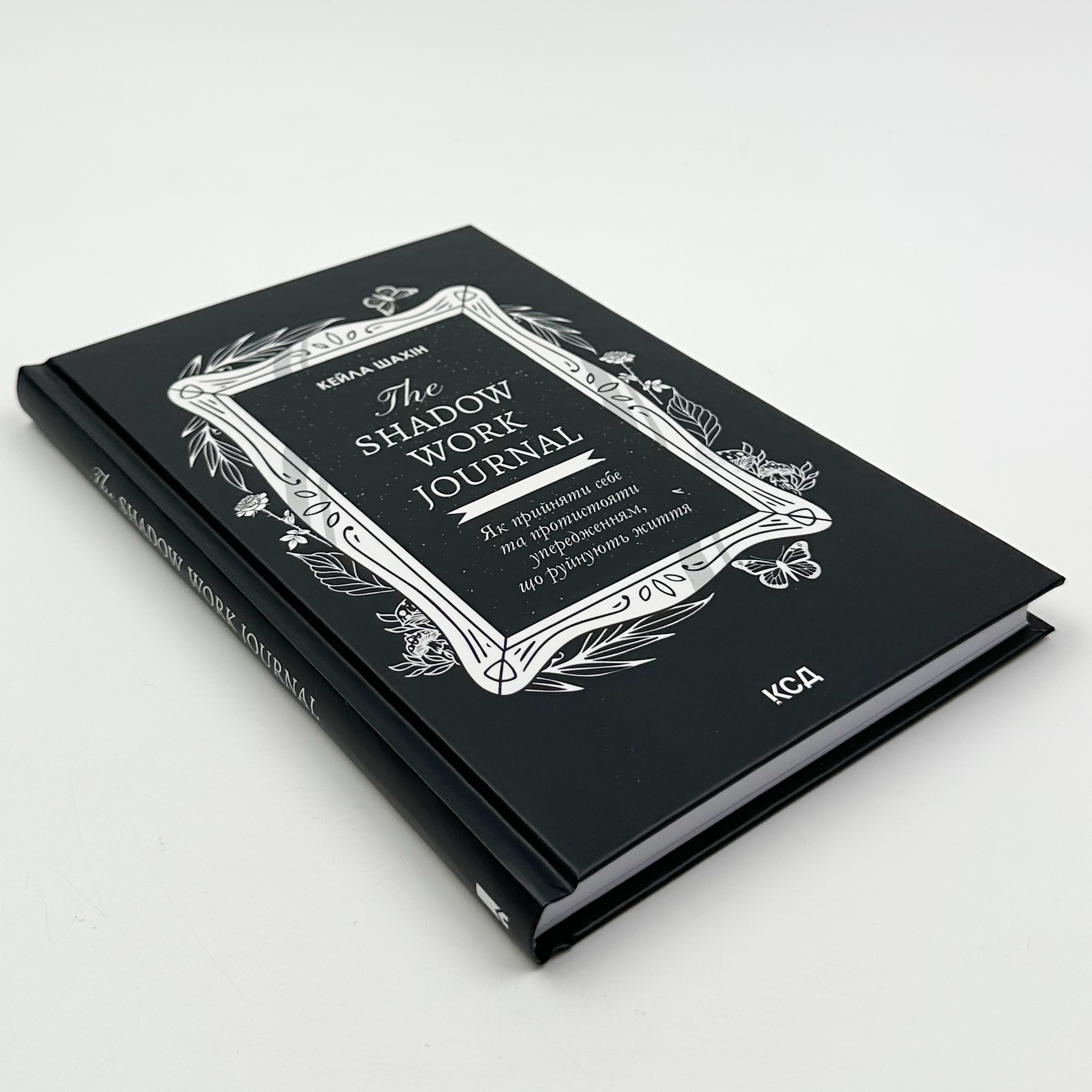 The Shadow Work Journal. Як прийняти себе та протистояти упередженням, що руйнують життя. Автор — Кейла Шахін. 